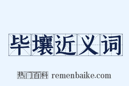毕壤近义词是什么意思的图片